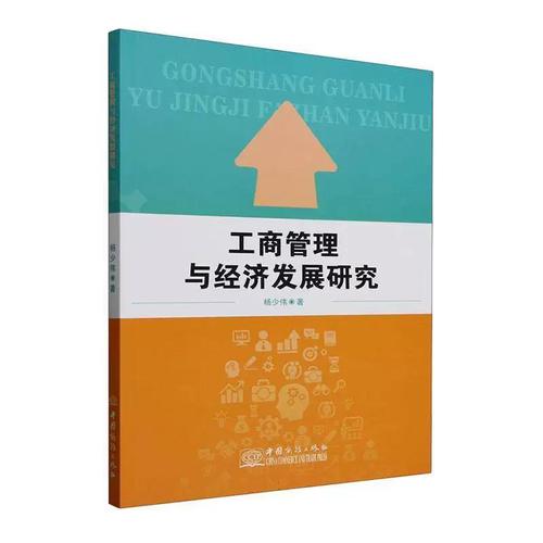 工商管理与经济发展 协同演进的路径与思考
